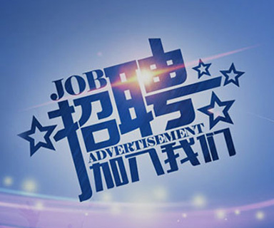 成功路上，你我結(jié)伴同行！